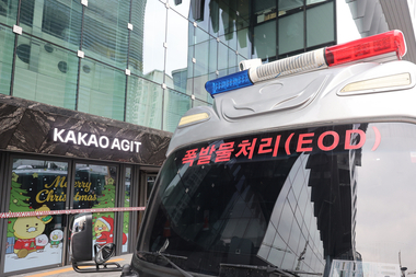 '카카오 판교 아지트에 고성능 폭탄 설치' 협박 글 올라와