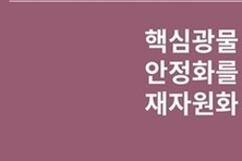 국내 핵심광물 재자원화 사업...2040년까지 광물 수요 30 대체 가능