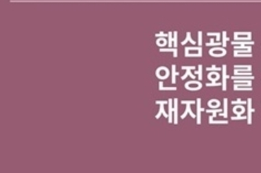 국내 핵심광물 재자원화 사업...2040년까지 광물 수요 30 대체 가능