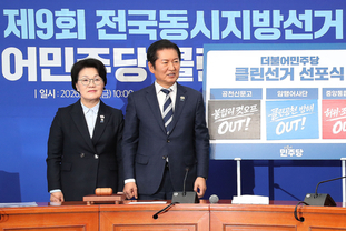 「M포토」 민주당, ‘클린선거 선포식’