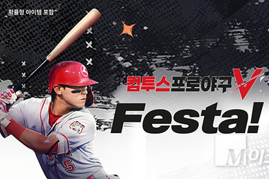 컴투스, 유저 참여 축제 ‘컴투스프로야구V 페스타’ 연다