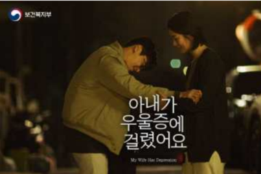 500만 명 울린 보건복지부 숏드라마, 우울증을 ‘질병’으로 말하다
