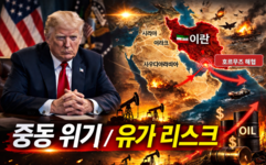 [이슈]중동 위기·미관세 압박 ‘이중 충격’에 "정치권·재계 공동 대응”