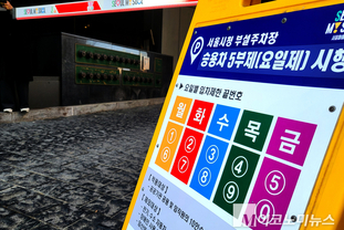 「M포토」 승용차 5부제 시행 첫날, 서울시청 부설주차장 입구