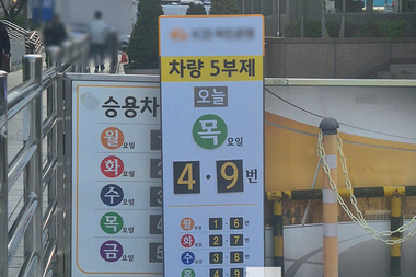 오는 8일부터 공공기관 차량 2부제·공영주차장 5부제 시행