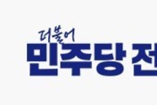 민주, 전남 8인 확정, 남은 7개 지역은 결선행…'운명의 2차전' 시작