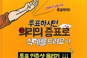 여행박사, ‘투표 인증샷 올리고 선물 받자’