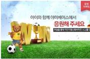 프리미엄 어린이 비타민 야미베어스, 월드겁 응원이벤트
