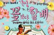 웃음폭탄 댄스 도전기  연극 꽃보다 댄싱 할배