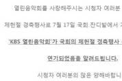 제헌절 열린음악회 연기
