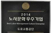 도로교통공단, 노사문화 우수기업 선정