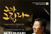 봉하마을에서 '노무현 기념 음악회' 열린다