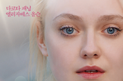 다코타 패닝, 어른이 되다