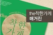 the착한가게와 the착한메거진의 착한간식 캠페인