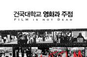 건국대 영화학과 폐지 위기