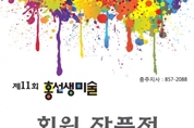 홍선생미술 충주지사, 회원 전시회 개최
