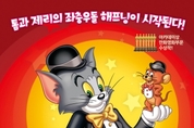 ‘톰과 제리 아카데미 가다!’ 11일 개봉