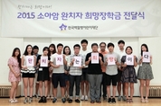 한국백혈병어린이재단, 소아암 완치자 ‘희망장학금’ 지원
