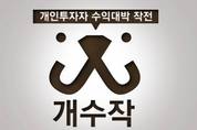 팟캐스트에 뜬 ‘개수작’, 방송 어땠길래