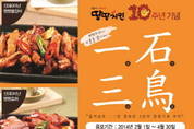 치맥의 진리 땅땅치킨, 고객사랑 10주년 기념 경품행사 실시