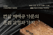 번암 채제공 배출한 평강 채씨 가문 문장가들의 문집 가치 조명하는 학술대회