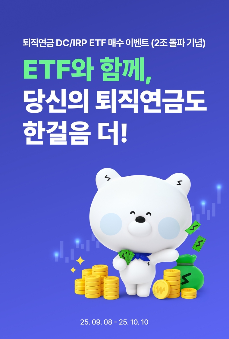 신한은행, 퇴직연금 ETF 매수고객 대상 이벤트