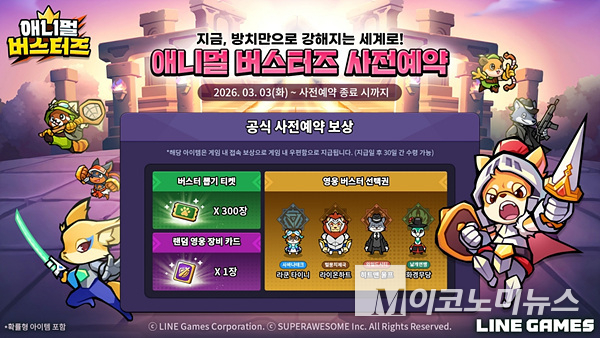 라인게임즈 '애니멀 버스터즈', 신작 방치형 RPG 사전등록 시작 - 뉴스 썸네일 이미지