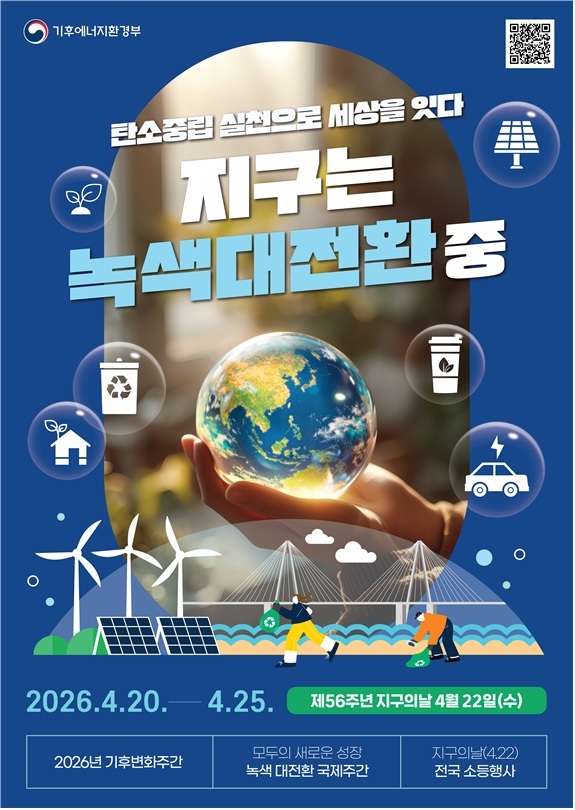 "탄소중립 실천으로 완성되는 녹색대전환" 2026년 기후변화주간 개막 - 뉴스 썸네일 이미지